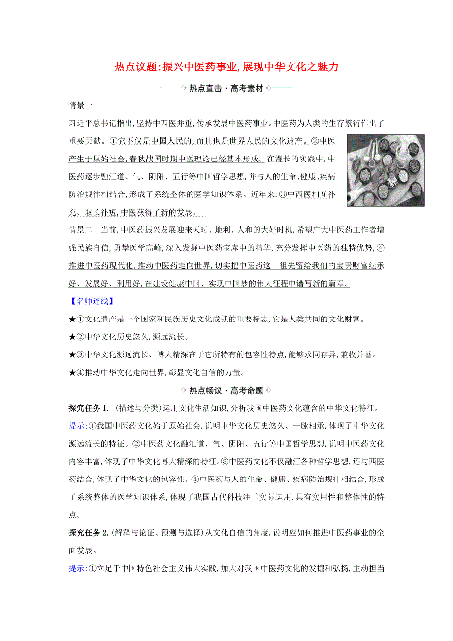 2021届高考政治一轮复习 第三单元 中华文化与民族精神 6 热点议题振兴中医药事业 展现中华文化之魅力（含解析）新人教版必修3.doc_第1页