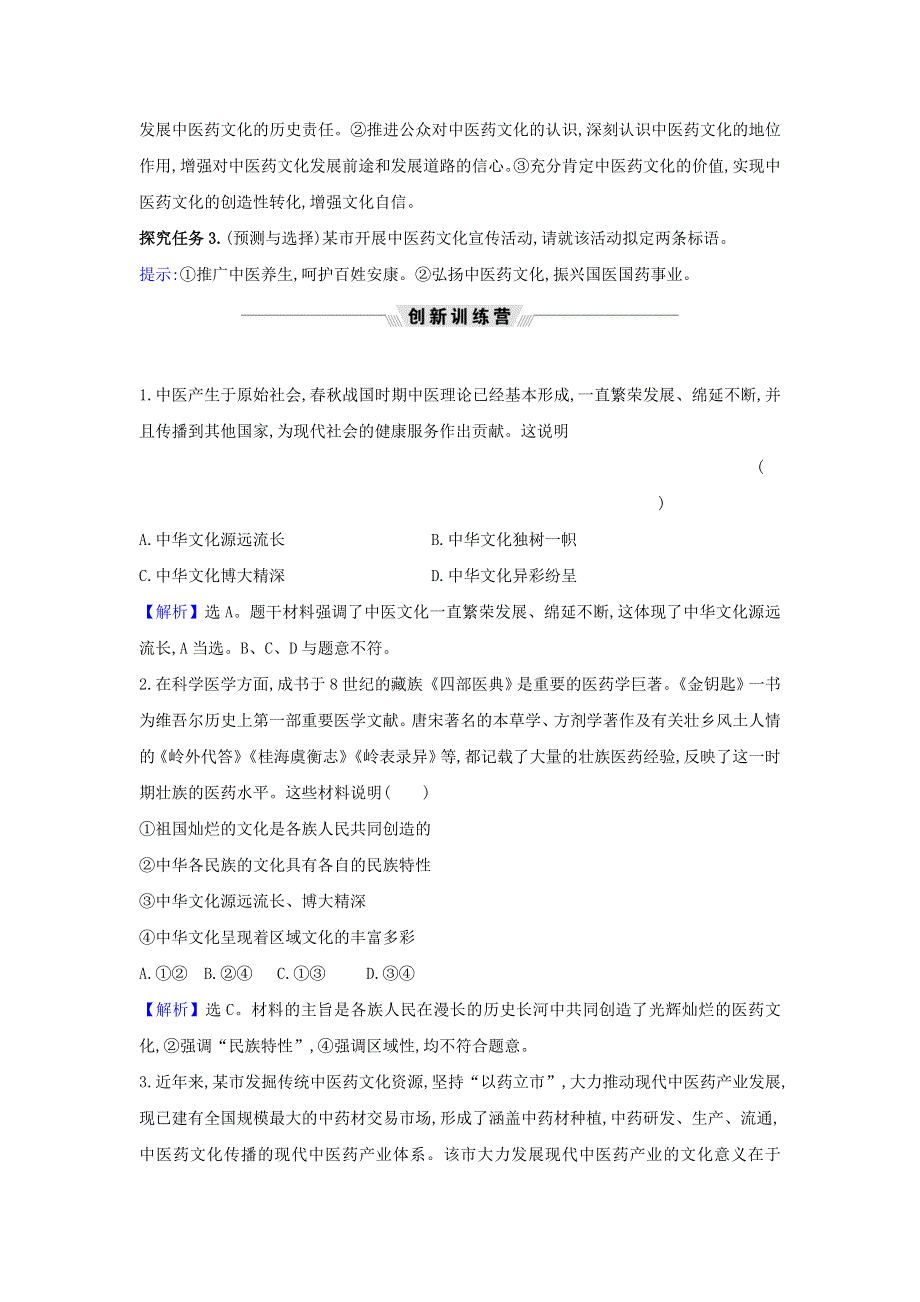 2021届高考政治一轮复习 第三单元 中华文化与民族精神 6 热点议题振兴中医药事业 展现中华文化之魅力（含解析）新人教版必修3.doc_第2页