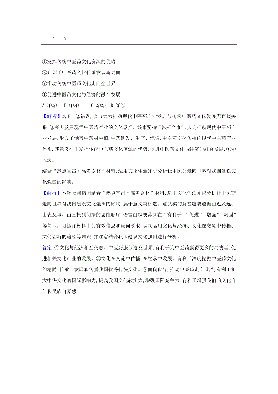 2021届高考政治一轮复习 第三单元 中华文化与民族精神 6 热点议题振兴中医药事业 展现中华文化之魅力（含解析）新人教版必修3.doc_第3页