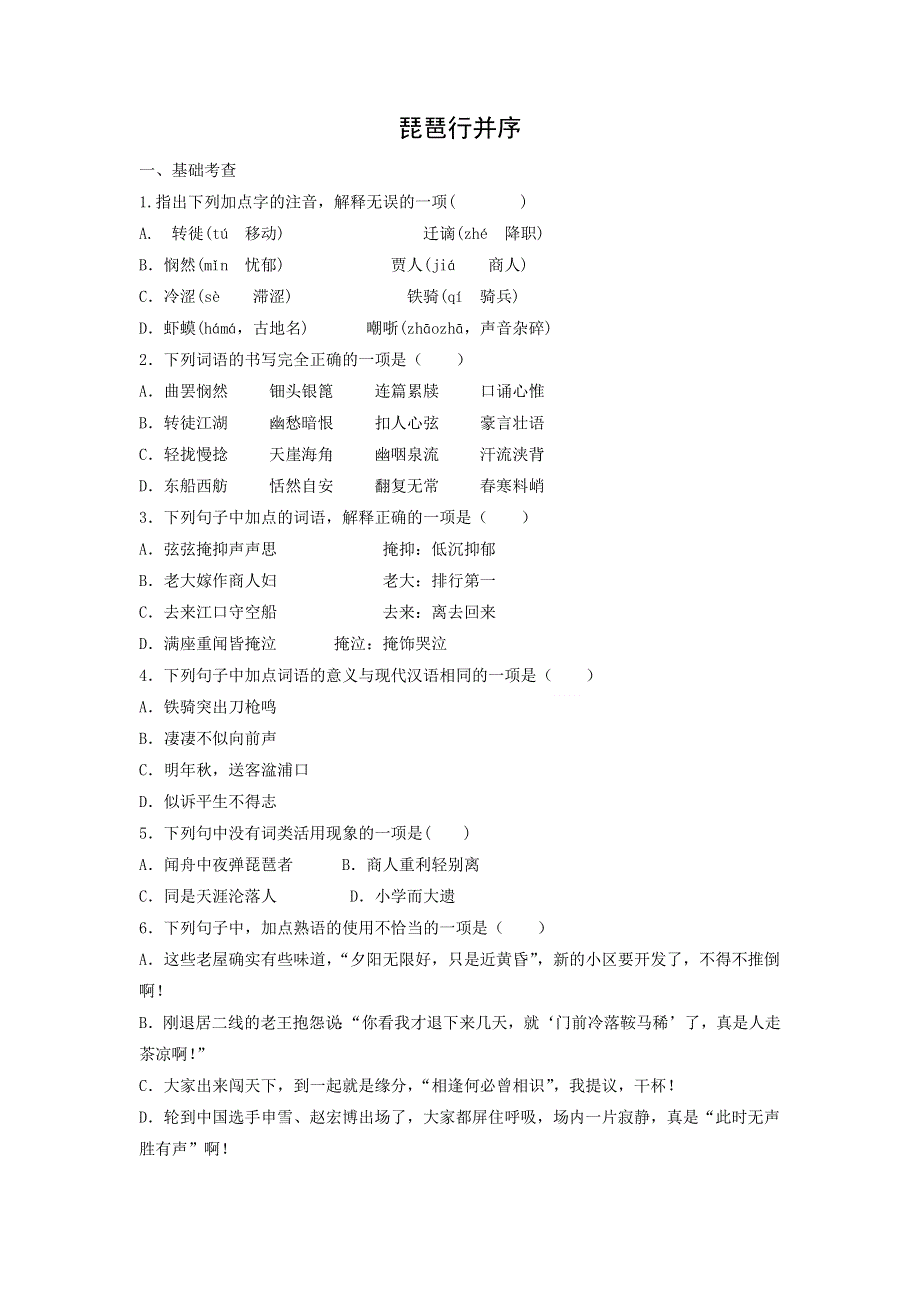 人教版高中语文必修三：课时作业21：第6课 琵琶行并序 WORD版含答案.doc_第1页