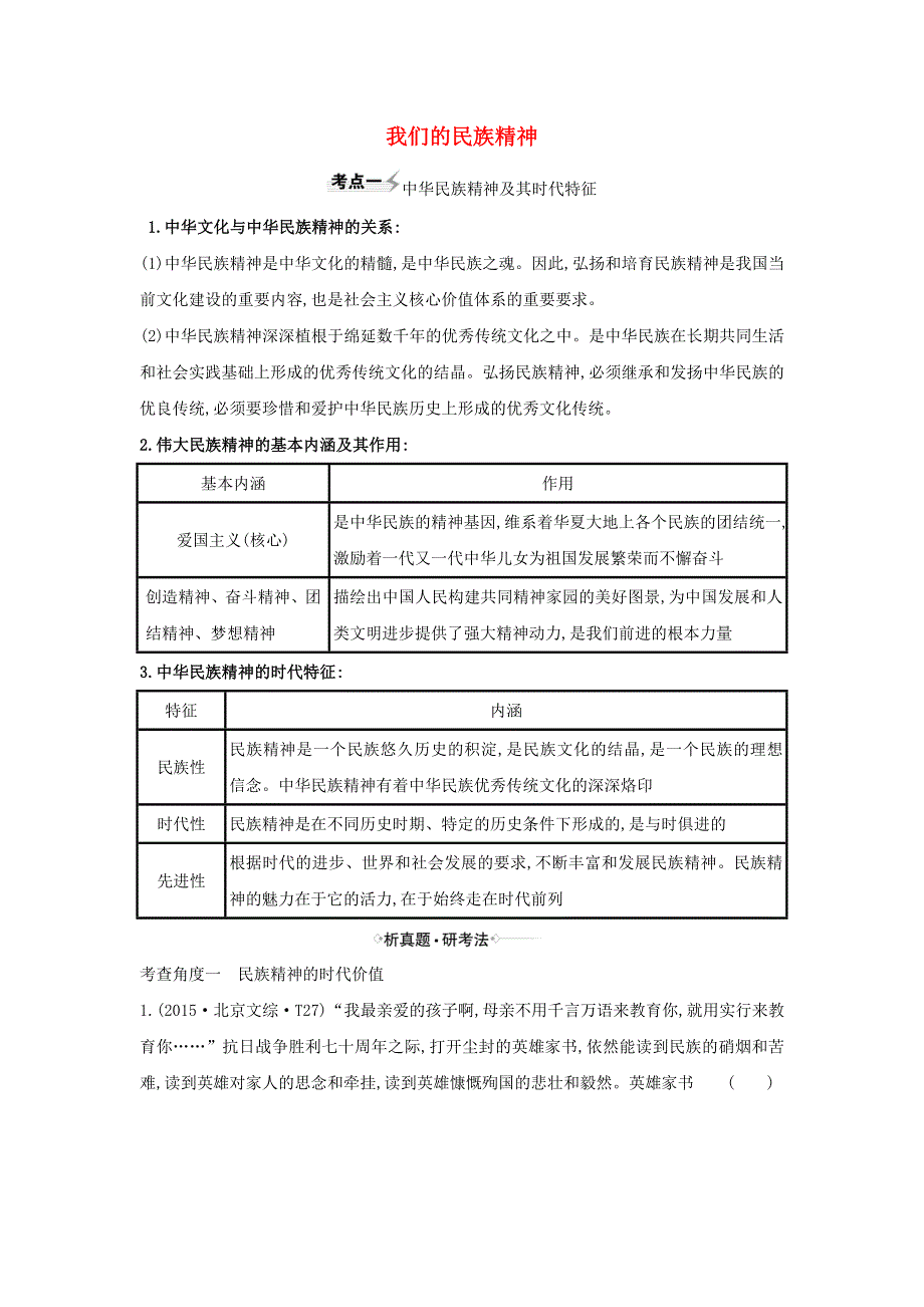 2021届高考政治一轮复习 第三单元 中华文化与民族精神 7 我们的民族精神练习（含解析）新人教版必修3.doc_第1页