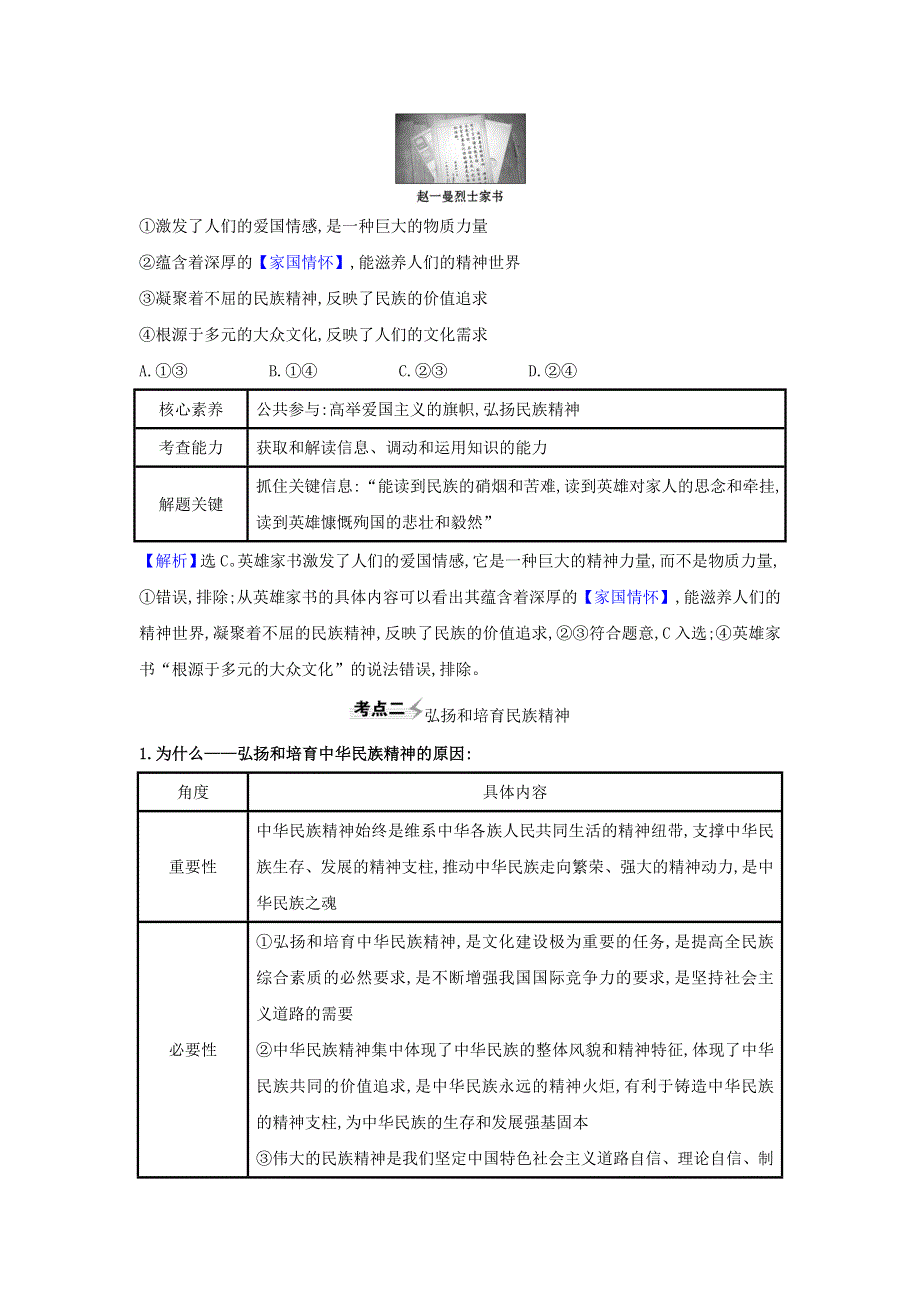 2021届高考政治一轮复习 第三单元 中华文化与民族精神 7 我们的民族精神练习（含解析）新人教版必修3.doc_第2页