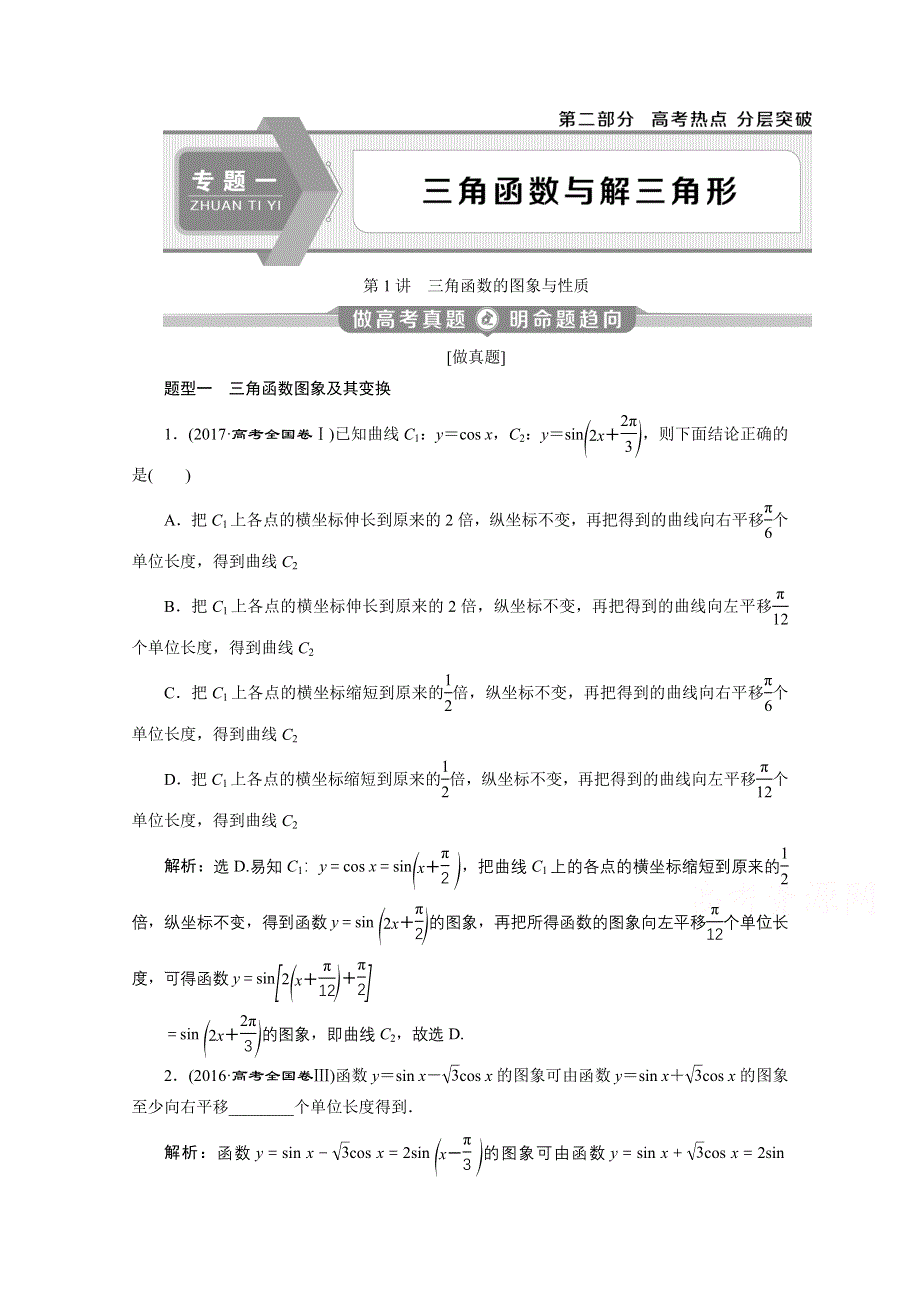 2020新课标高考数学二轮讲义：第二部分专题一 第1讲　三角函数的图象与性质 WORD版含解析.doc_第1页