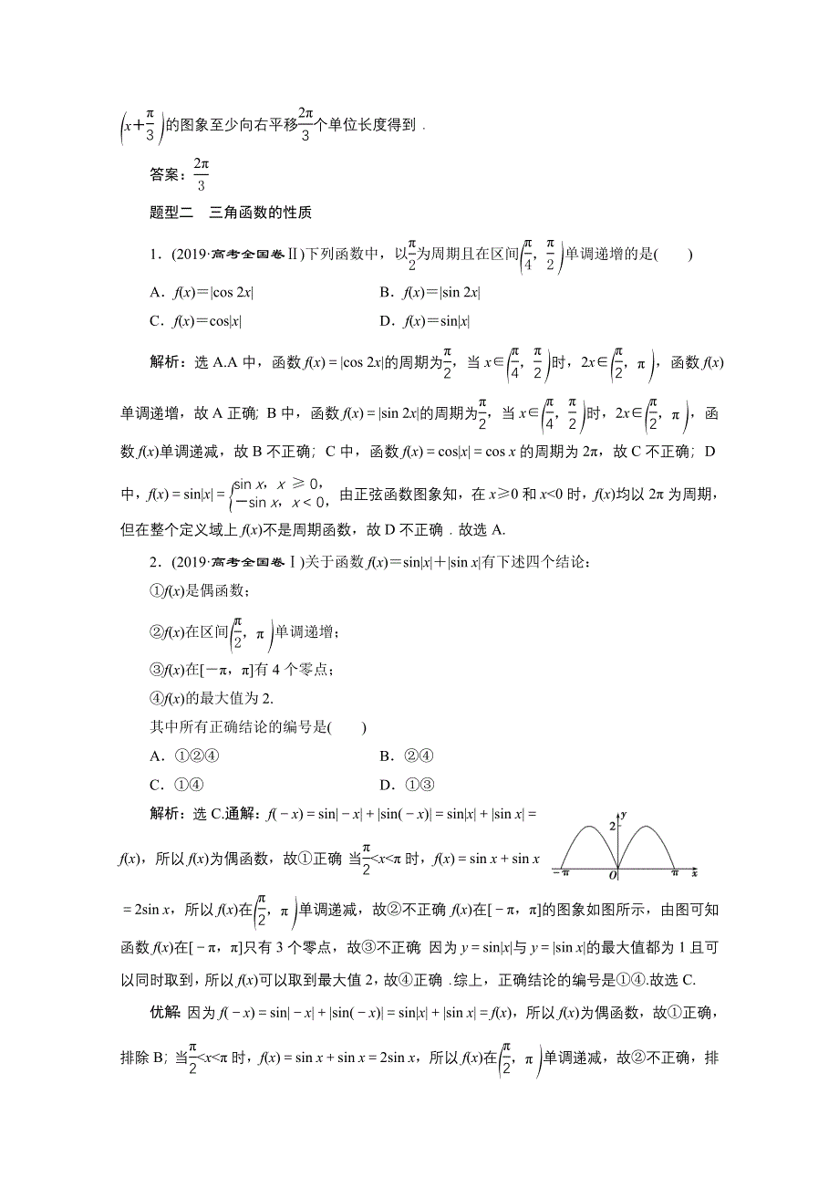 2020新课标高考数学二轮讲义：第二部分专题一 第1讲　三角函数的图象与性质 WORD版含解析.doc_第2页