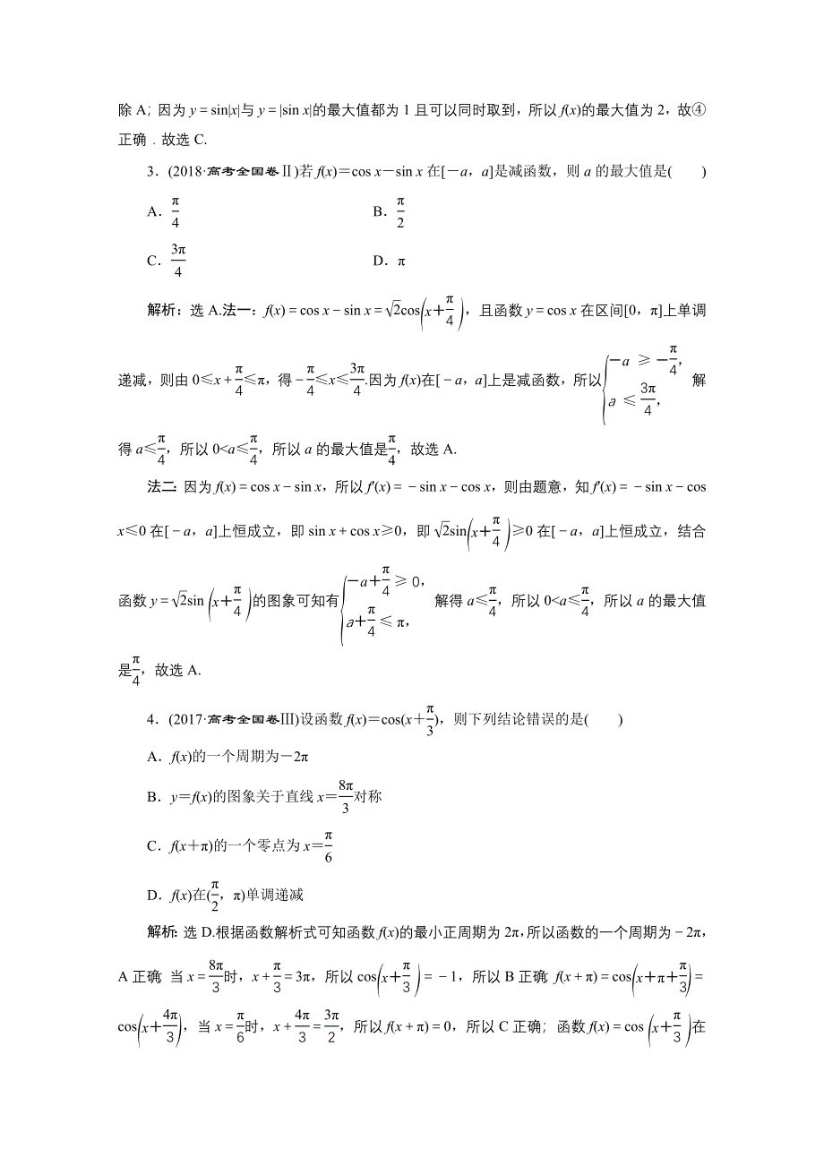 2020新课标高考数学二轮讲义：第二部分专题一 第1讲　三角函数的图象与性质 WORD版含解析.doc_第3页