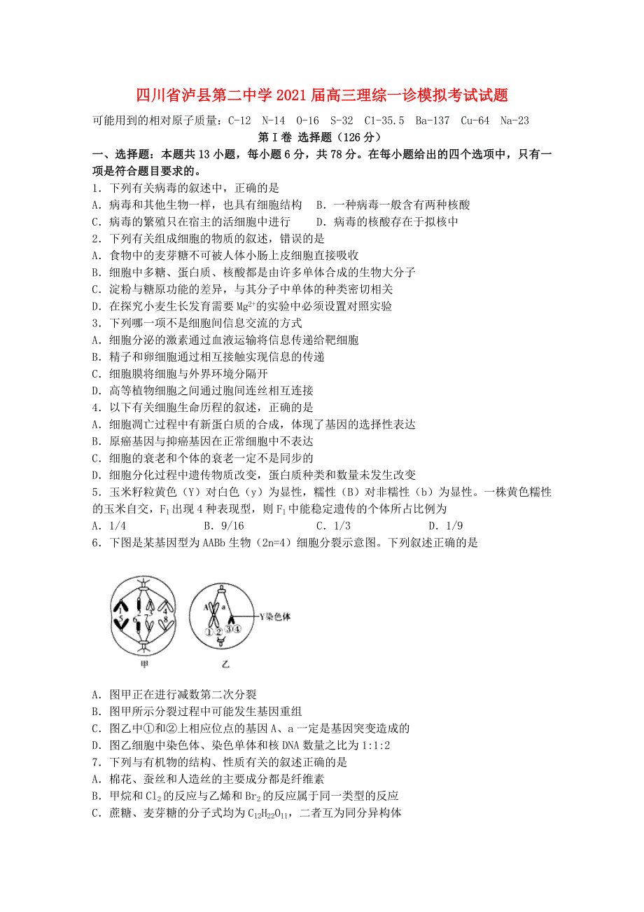 四川省泸县第二中学2021届高三理综一诊模拟考试试题.doc_第1页