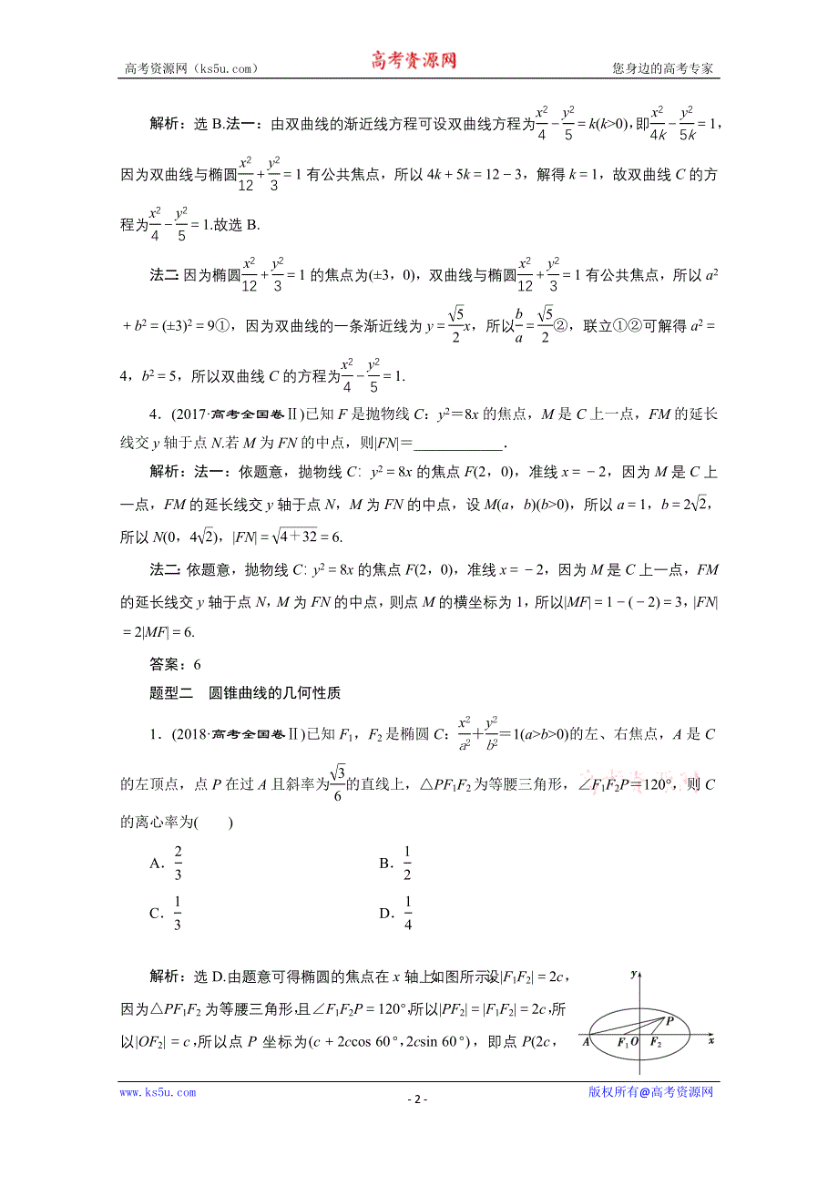 2020新课标高考数学二轮讲义：第二部分专题五 第2讲　圆锥曲线的定义、方程与性质 WORD版含解析.doc_第2页