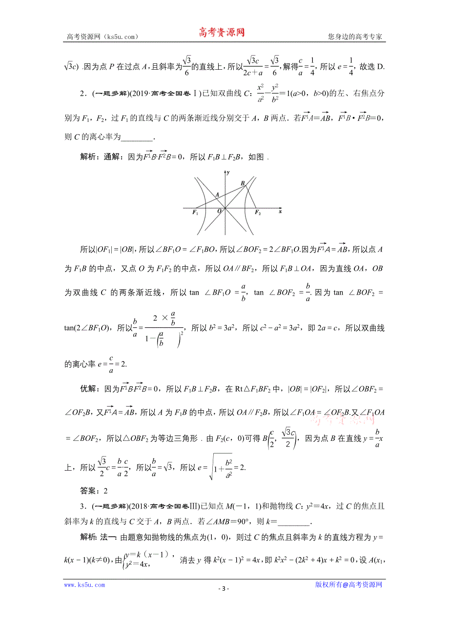 2020新课标高考数学二轮讲义：第二部分专题五 第2讲　圆锥曲线的定义、方程与性质 WORD版含解析.doc_第3页