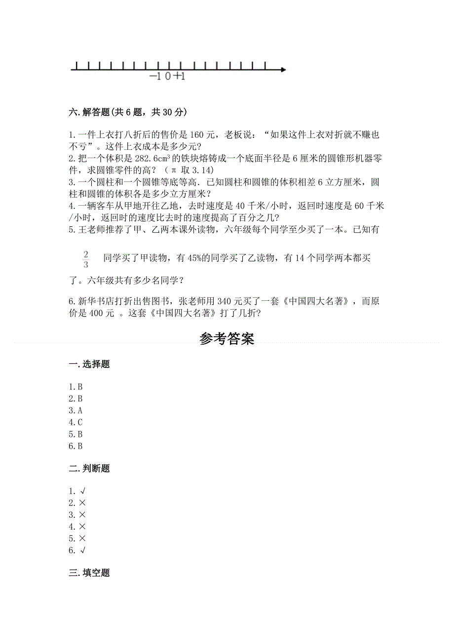 人教版小学六年级下册数学期末测试卷通用.docx_第3页