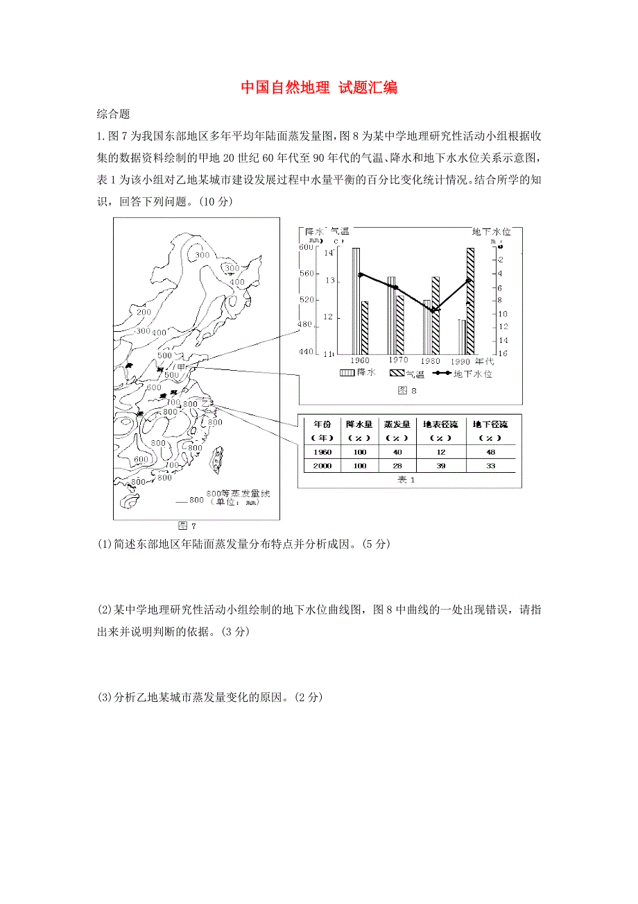 2012届高考地理 中国自然地理（综合）试题汇编.doc_第1页