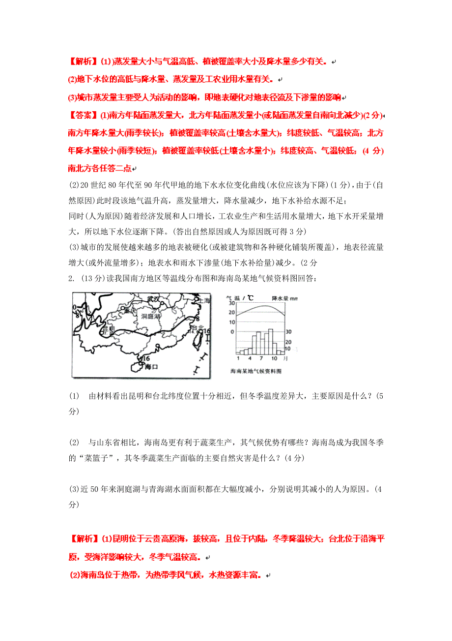 2012届高考地理 中国自然地理（综合）试题汇编.doc_第2页