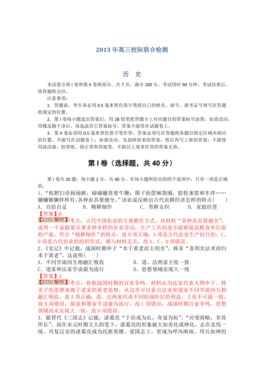 山东省日照市2014届高三12月校际联考 历史 WORD版含解析 BY史.doc_第1页