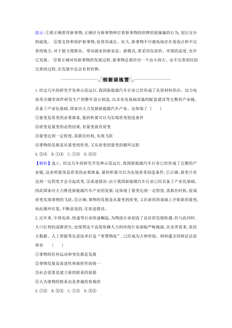 2021届高考政治一轮复习 第三单元 思想方法与创新意识 8 热点议题创新是引领发展的第一动力（含解析）新人教版必修4.doc_第2页