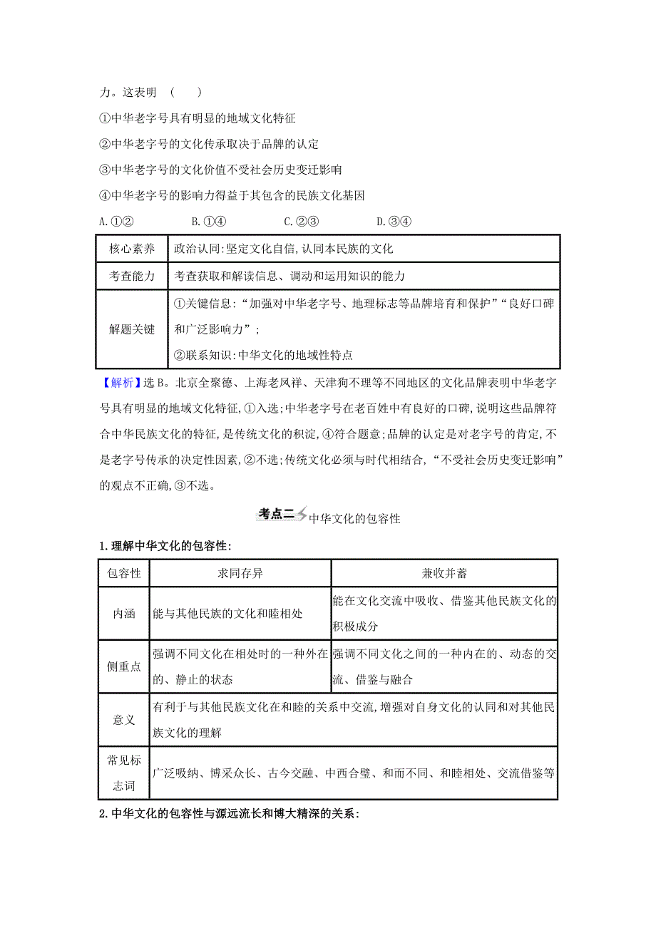 2021届高考政治一轮复习 第三单元 中华文化与民族精神 6 我们的中华文化练习（含解析）新人教版必修3.doc_第2页