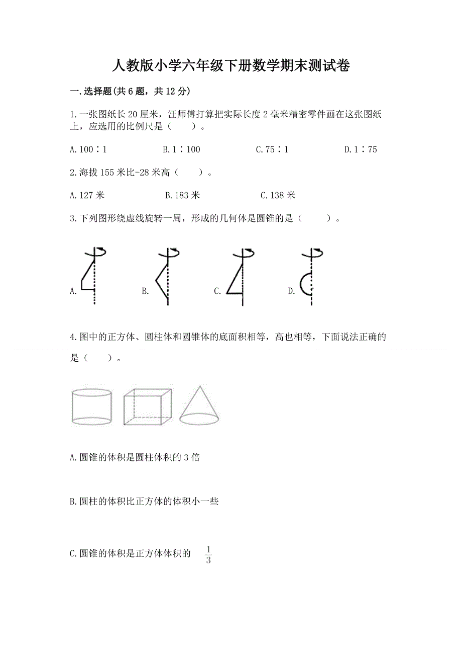 人教版小学六年级下册数学期末测试卷精品（预热题）.docx_第1页