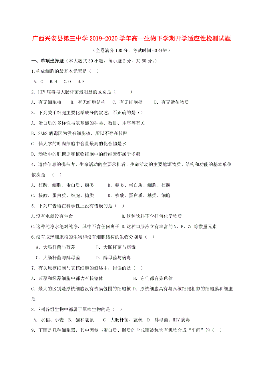 广西兴安县第三中学2019-2020学年高一生物下学期开学适应性检测试题.doc_第1页