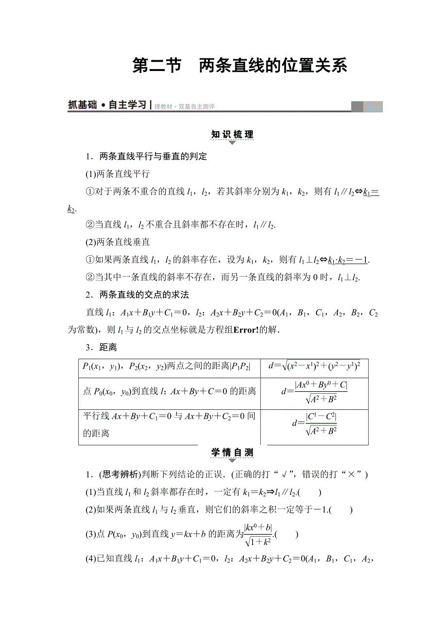 2018高考一轮数学（浙江专版）（练习）第8章 第2节 两条直线的位置关系 WORD版含答案.doc_第1页