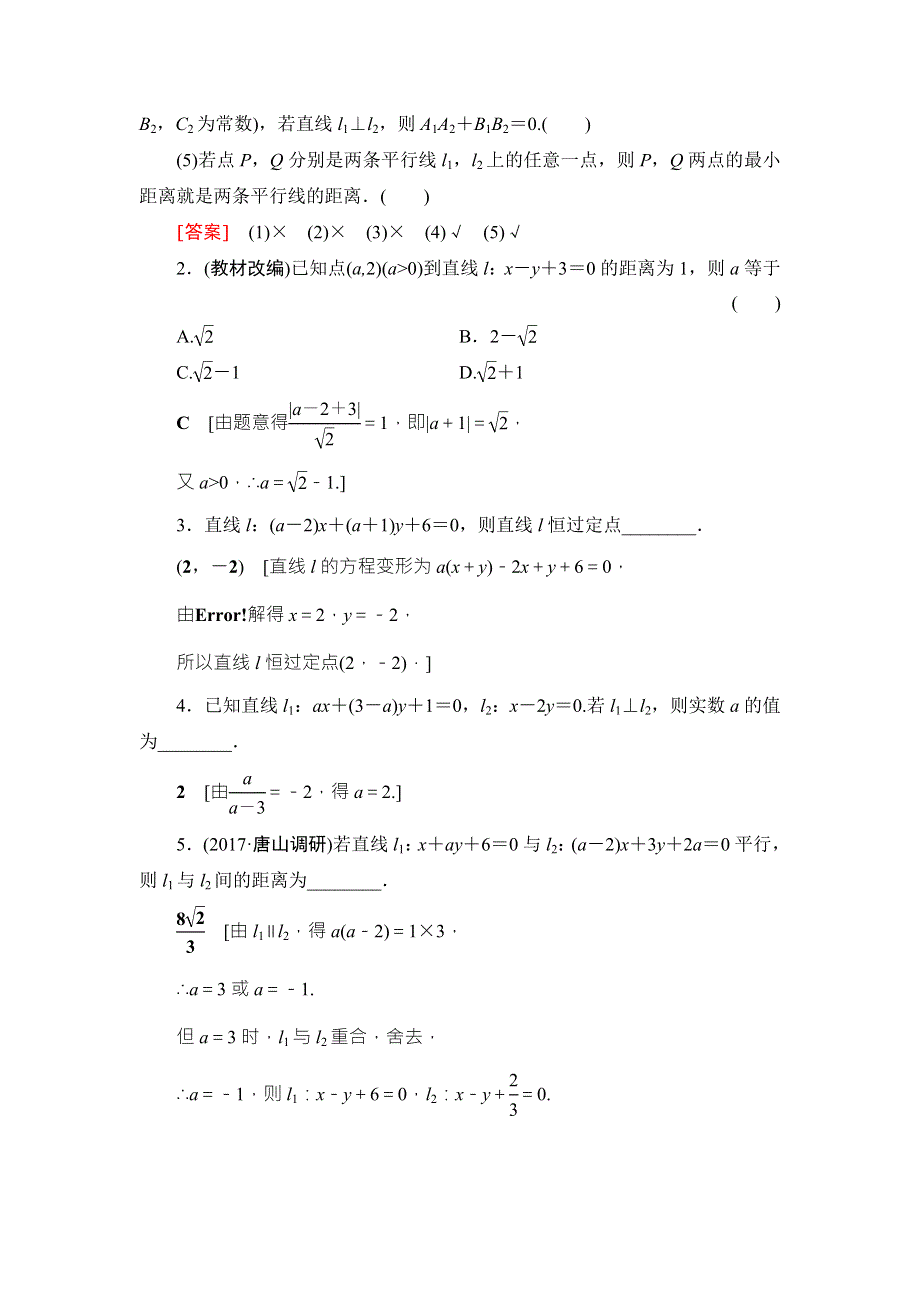 2018高考一轮数学（浙江专版）（练习）第8章 第2节 两条直线的位置关系 WORD版含答案.doc_第2页