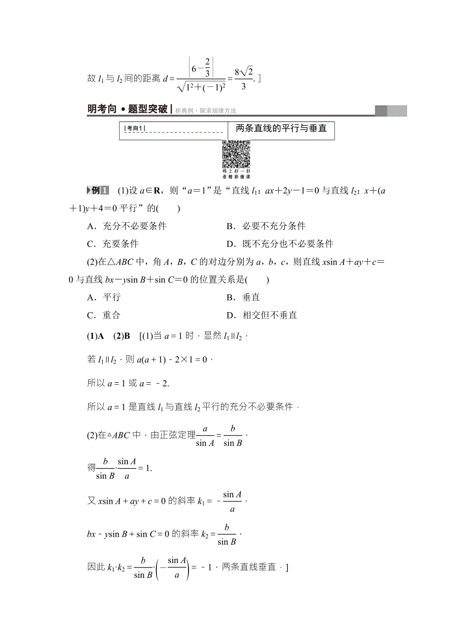 2018高考一轮数学（浙江专版）（练习）第8章 第2节 两条直线的位置关系 WORD版含答案.doc_第3页