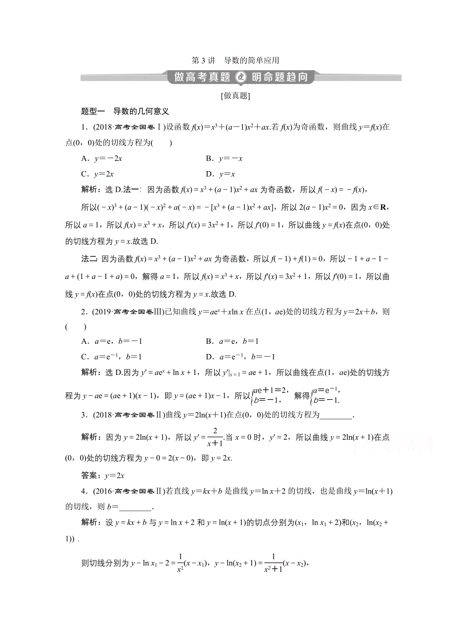 2020新课标高考数学二轮讲义：第二部分专题六 第3讲　导数的简单应用 WORD版含解析.doc_第1页