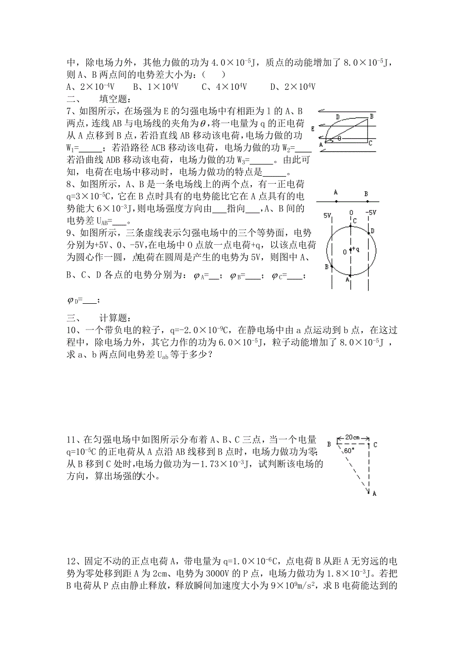 《河东教育》山西省康杰中学高中物理人教版选修3-1同步练习题--1-5电势差(2) WORD版含答案.doc_第3页