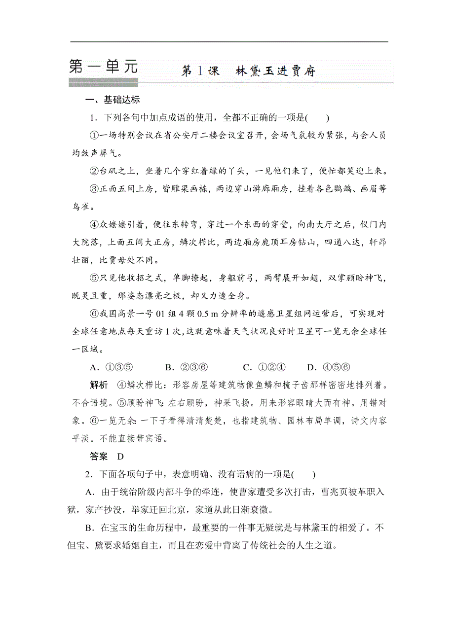 人教版高中语文必修三：课时作业22：第1课 林黛玉进贾府 WORD版含答案.doc_第1页