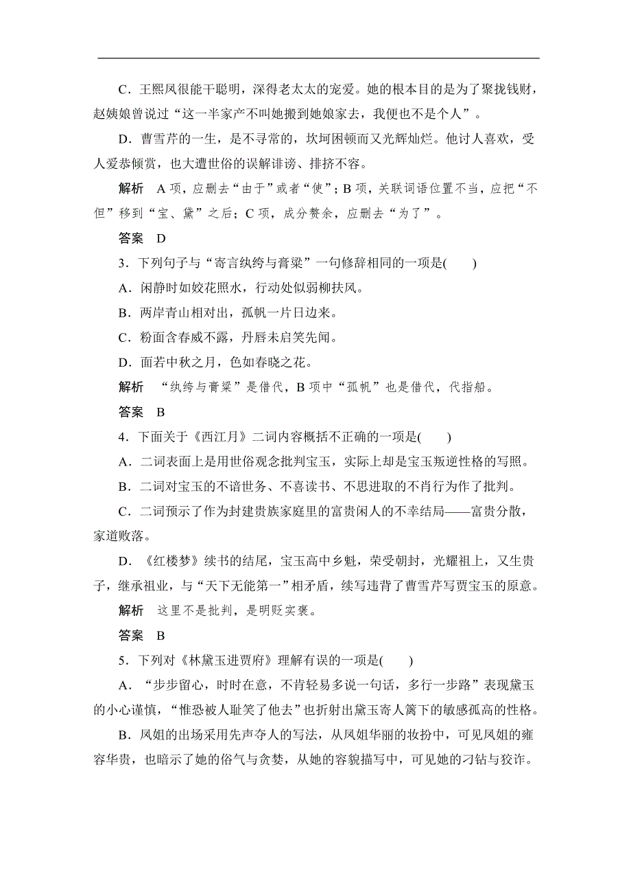 人教版高中语文必修三：课时作业22：第1课 林黛玉进贾府 WORD版含答案.doc_第2页