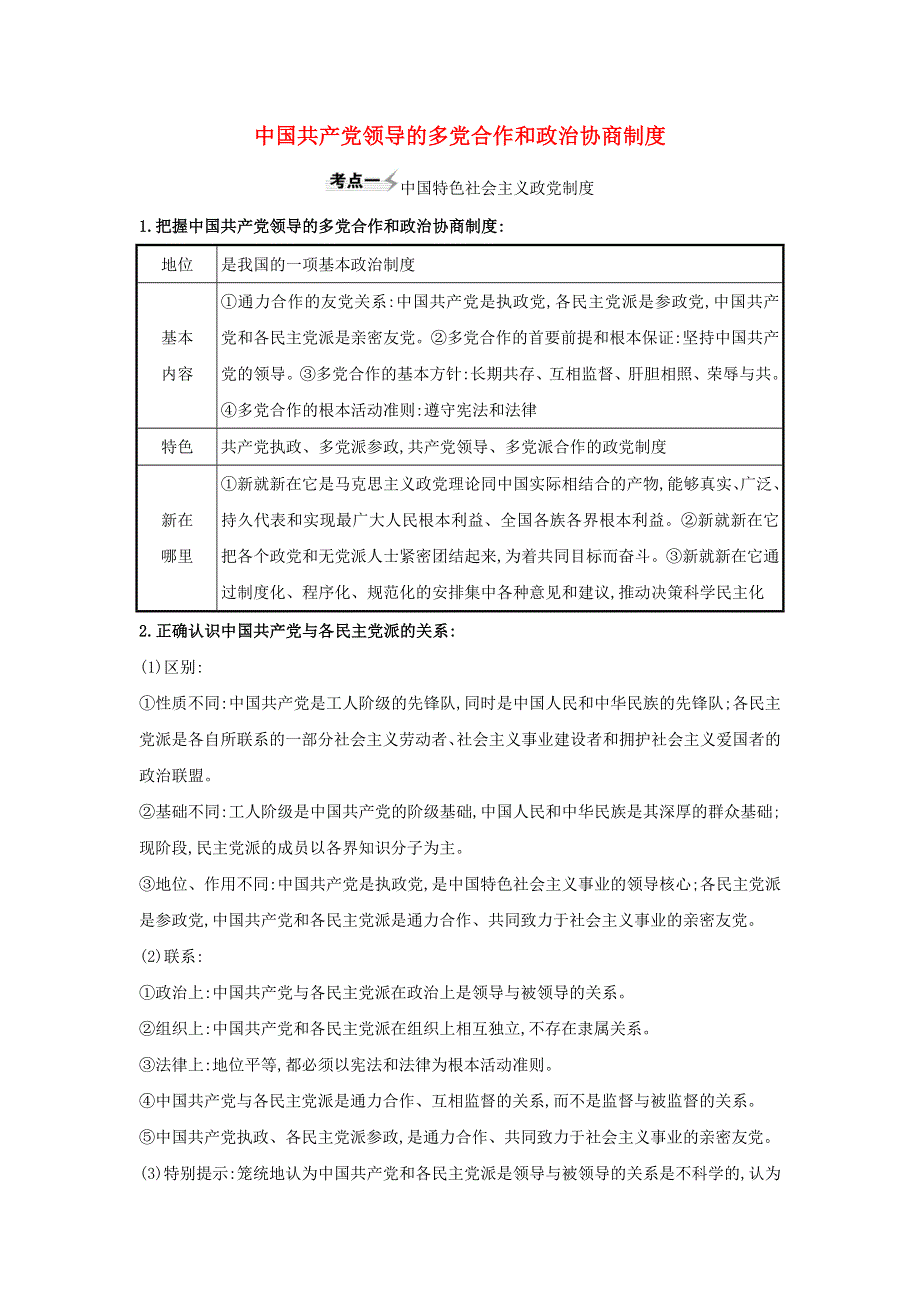 2021届高考政治一轮复习 第三单元 发展社会主义民主政治 7 中国共产党领导的多党合作和政治协商制度练习（含解析）新人教版必修2.doc_第1页