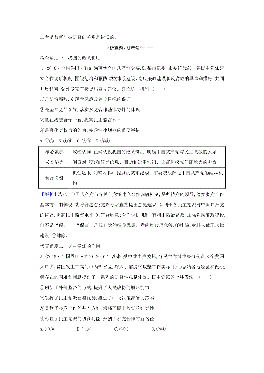 2021届高考政治一轮复习 第三单元 发展社会主义民主政治 7 中国共产党领导的多党合作和政治协商制度练习（含解析）新人教版必修2.doc_第2页