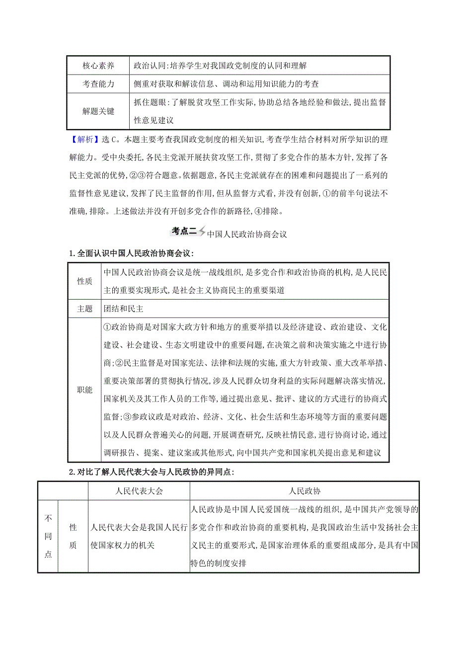 2021届高考政治一轮复习 第三单元 发展社会主义民主政治 7 中国共产党领导的多党合作和政治协商制度练习（含解析）新人教版必修2.doc_第3页