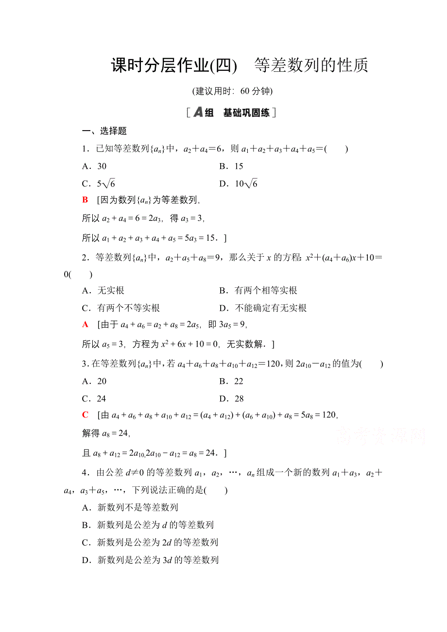 2020-2021学年数学北师大版必修5课时分层作业4　等差数列的性质 WORD版含解析.doc_第1页