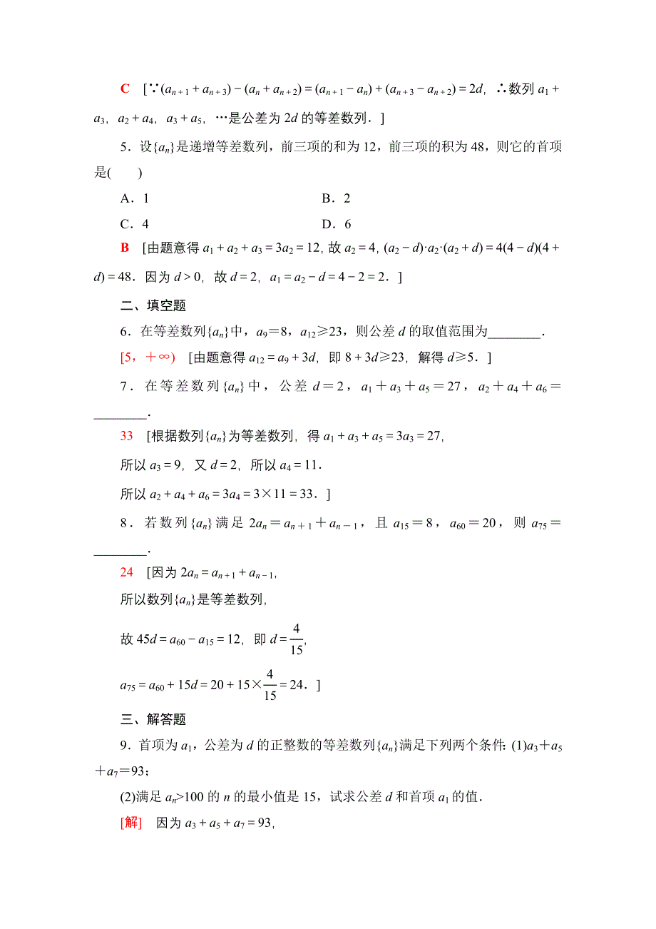 2020-2021学年数学北师大版必修5课时分层作业4　等差数列的性质 WORD版含解析.doc_第2页