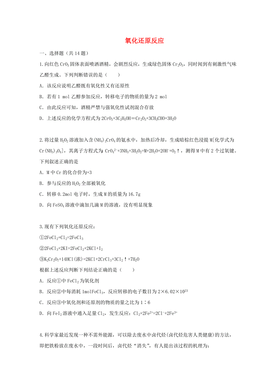 2022届高三化学一轮复习 考点特训 氧化还原反应1（含解析）.doc_第1页