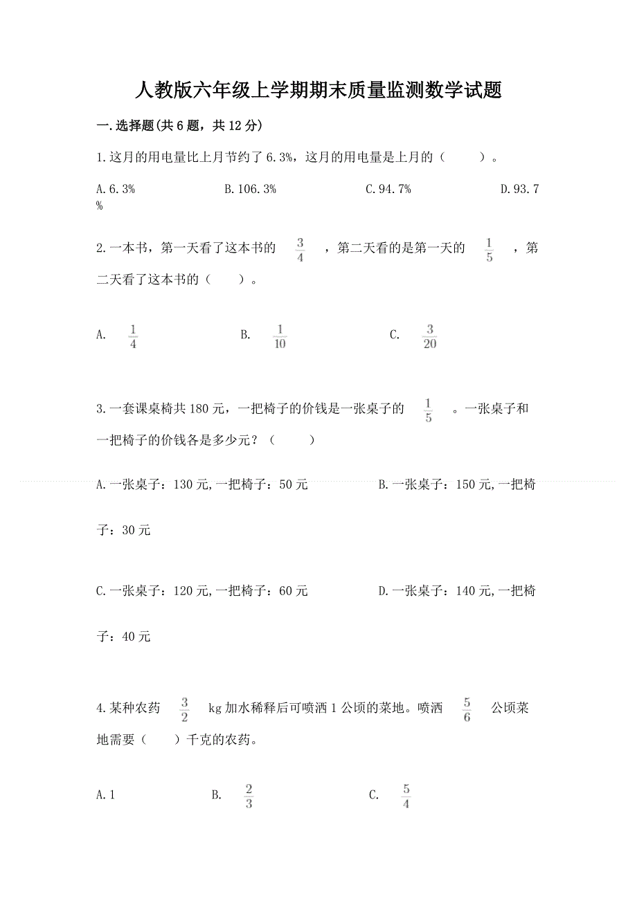 人教版六年级上学期期末质量监测数学试题及完整答案（名师系列）.docx_第1页