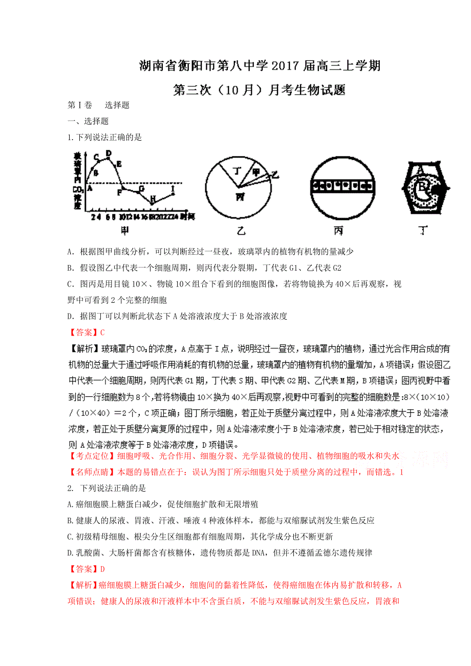 《全国百强校》湖南省衡阳市第八中学2017届高三第三次（10月）月考生物试题解析（解析版）WORD版含解斩.doc_第1页