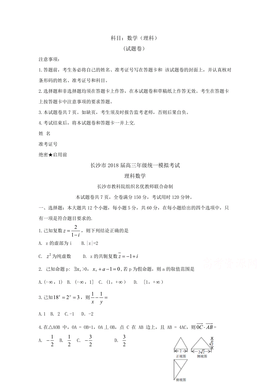 《发布》湖南省长沙市2018届高三统考理科数学试题 WORD版答案BYFEN.doc_第1页