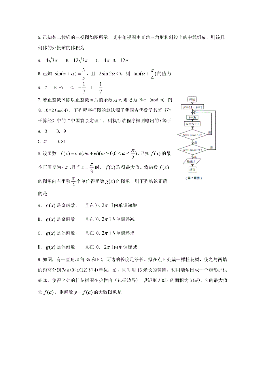 《发布》湖南省长沙市2018届高三统考理科数学试题 WORD版答案BYFEN.doc_第2页