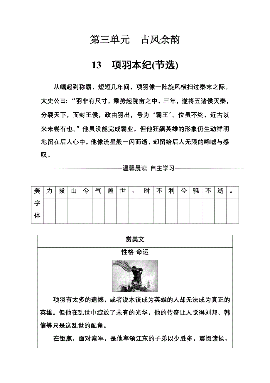 2016-2017年《金版学案》语文粤教版选修《传记选读》练习：第三单元13项羽本纪（节选） WORD版含解析.doc_第1页