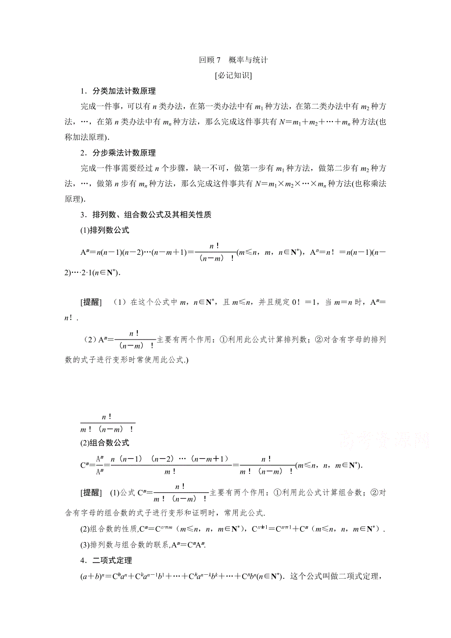 2020新课标高考数学二轮讲义：第三部分回顾7 概率与统计 WORD版含解析.doc_第1页