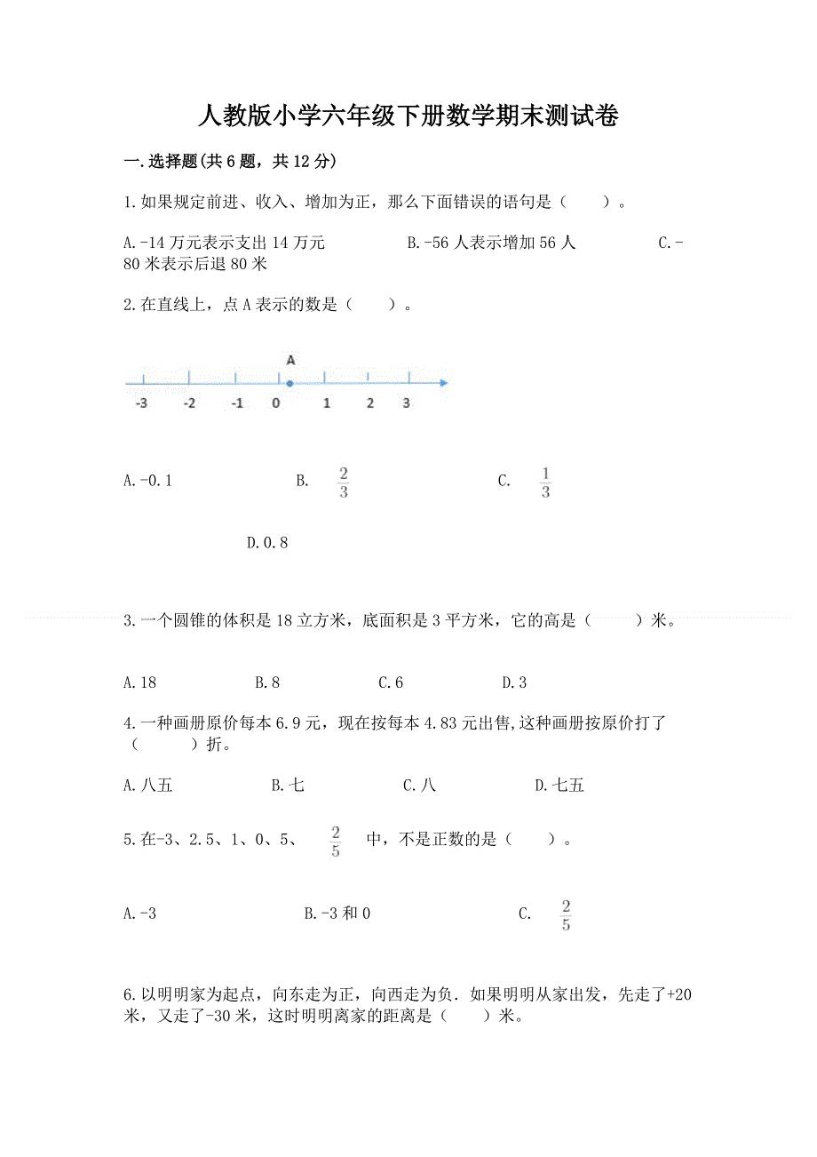 人教版小学六年级下册数学期末测试卷精选答案.docx_第1页