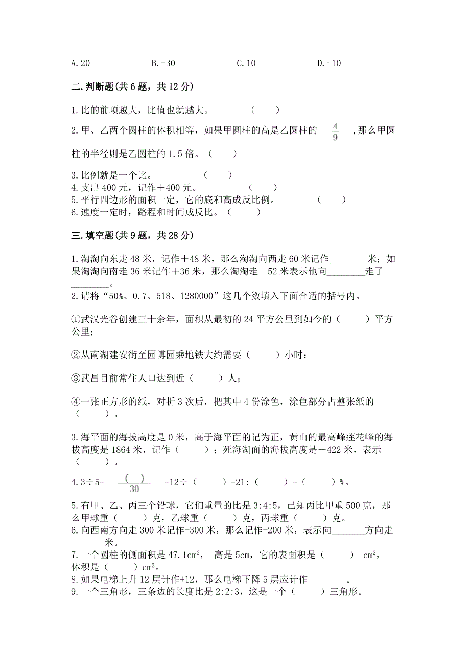 人教版小学六年级下册数学期末测试卷精选答案.docx_第2页