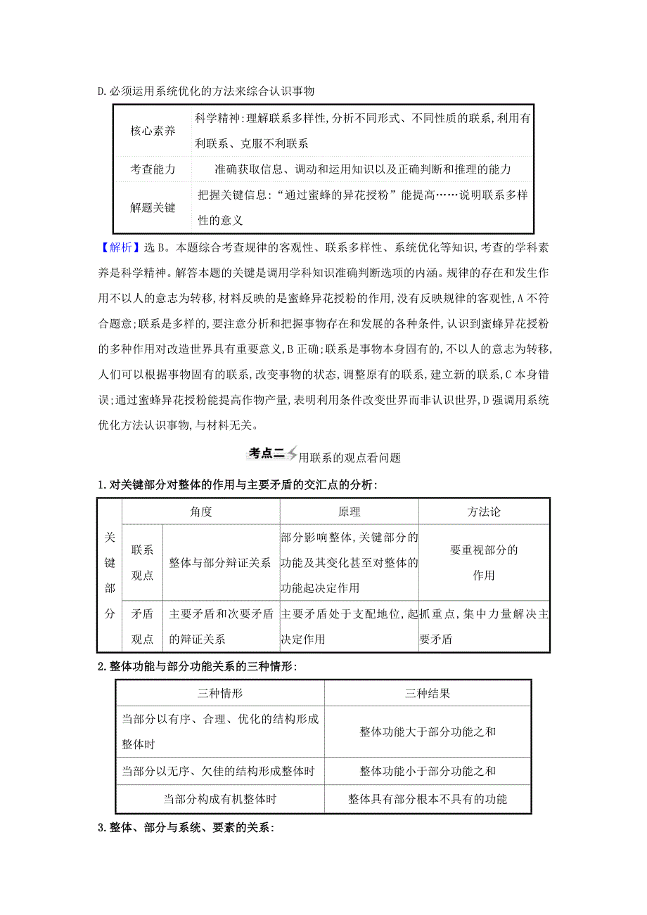 2021届高考政治一轮复习 第三单元 思想方法与创新意识 7 唯物辩证法的联系观练习（含解析）新人教版必修4.doc_第3页