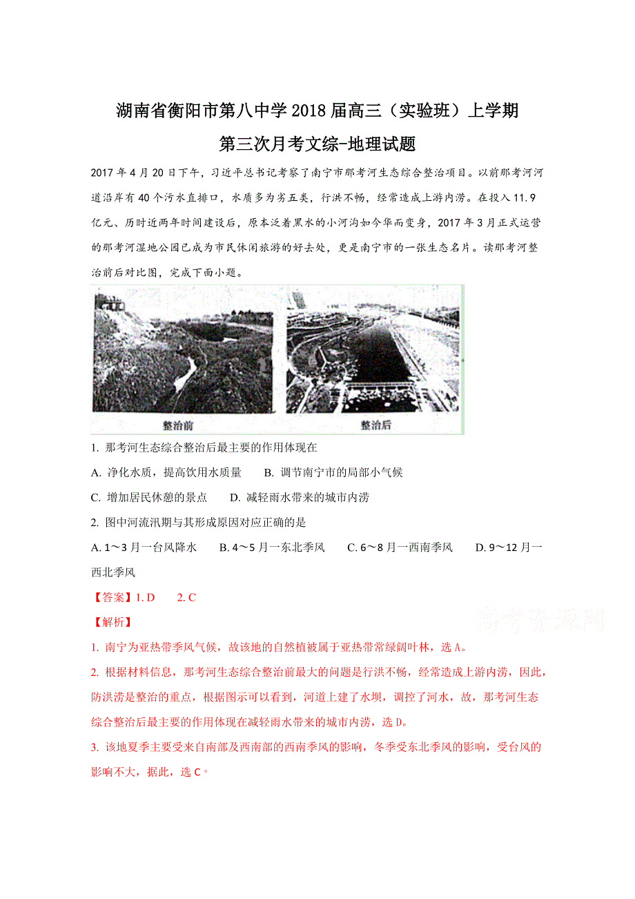 《全国百强校》湖南省衡阳市第八中学2018届高三（实验班）上学期第三次月考文综-地理试题（解析版） WORD版含解析.doc_第1页