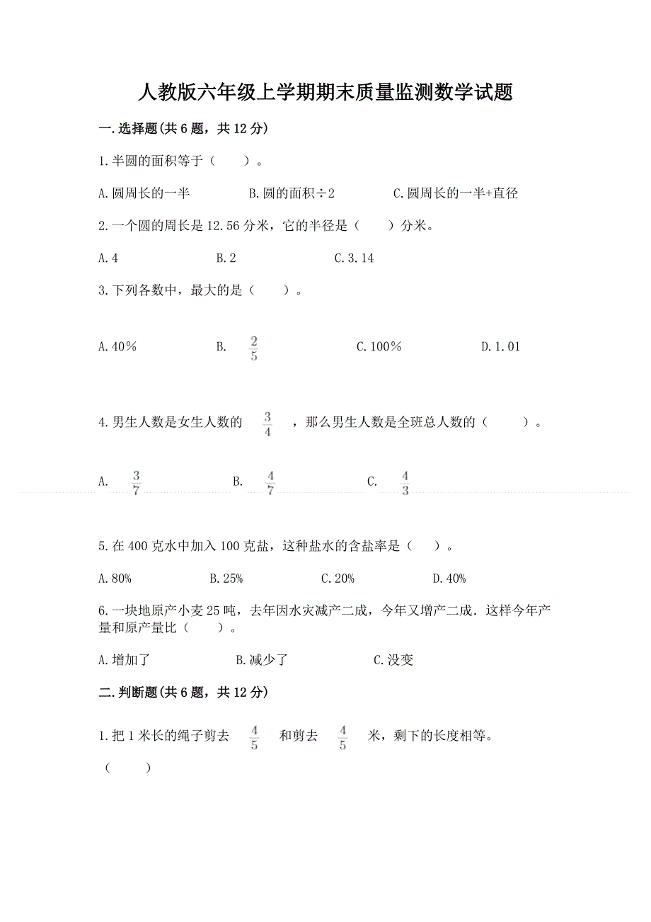 人教版六年级上学期期末质量监测数学试题及答案【历年真题】.docx_第1页