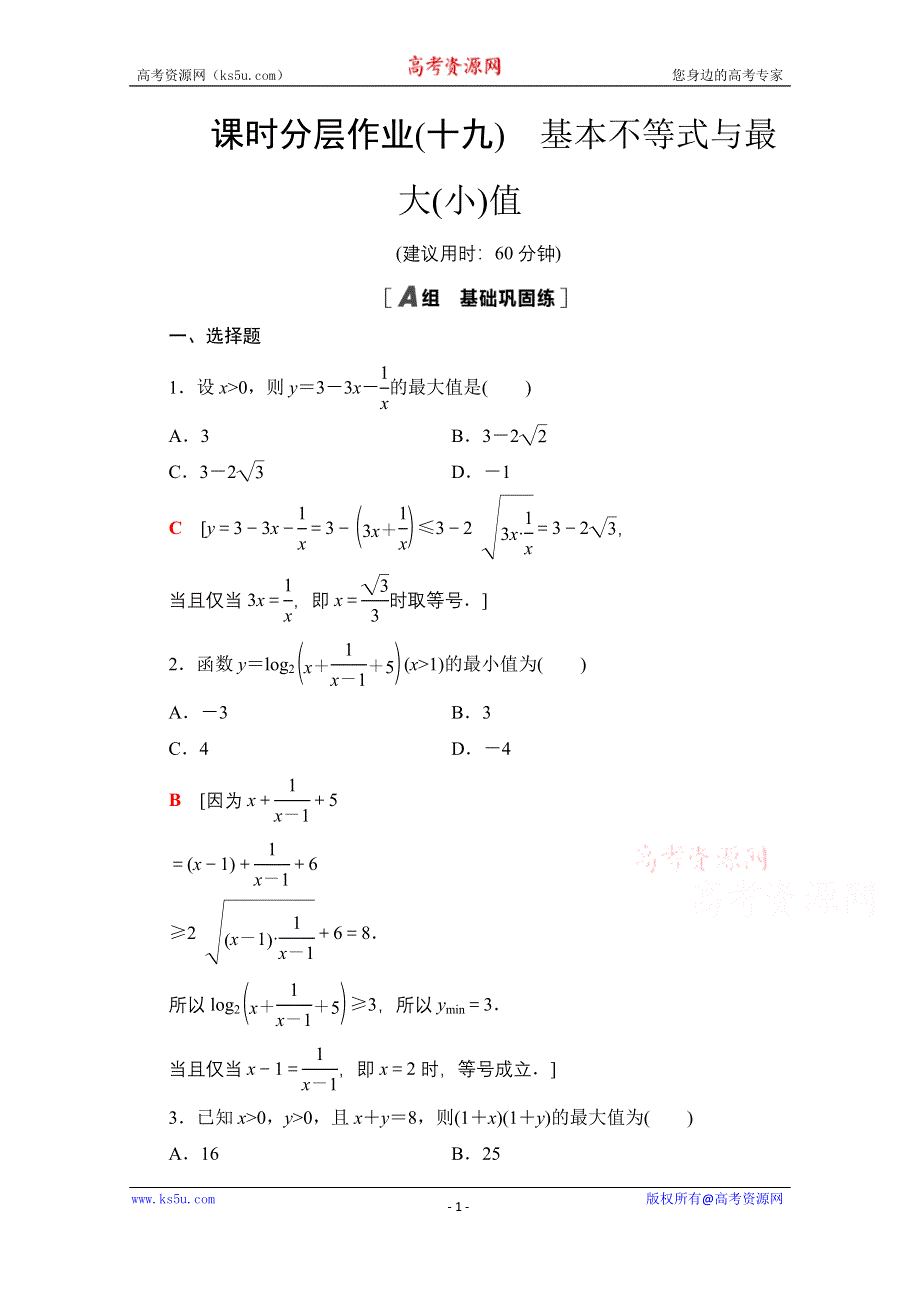 2020-2021学年数学北师大版必修5课时分层作业19　基本不等式与最大（小）值 WORD版含解析.doc_第1页