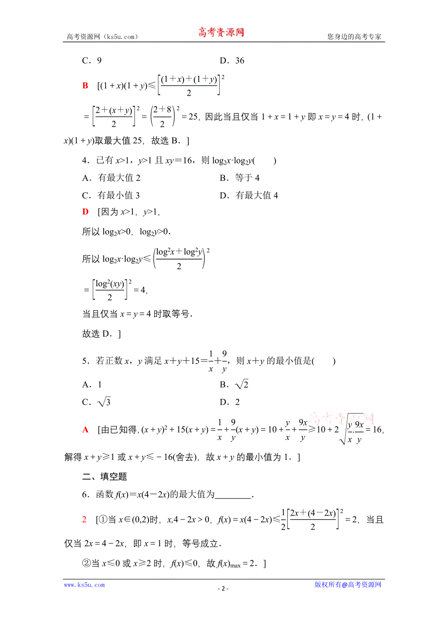 2020-2021学年数学北师大版必修5课时分层作业19　基本不等式与最大（小）值 WORD版含解析.doc_第2页