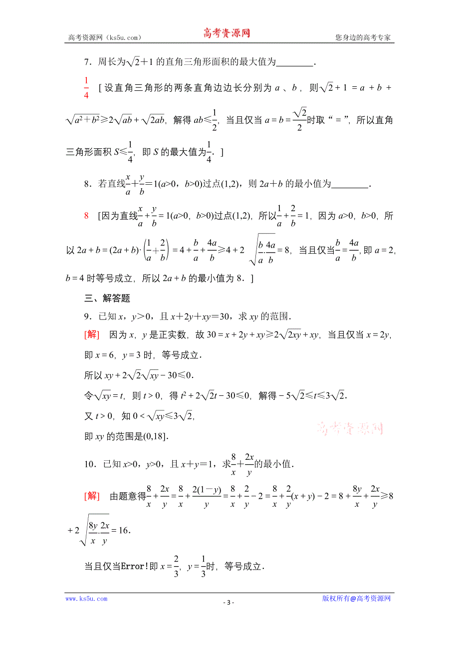 2020-2021学年数学北师大版必修5课时分层作业19　基本不等式与最大（小）值 WORD版含解析.doc_第3页