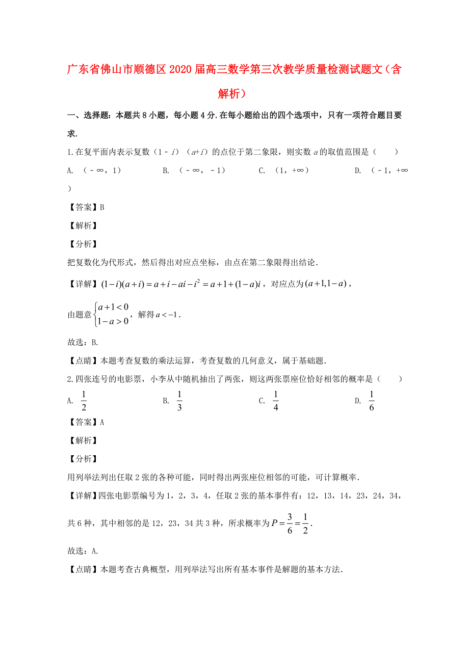 广东省佛山市顺德区2020届高三数学第三次教学质量检测试题 文（含解析）.doc_第1页