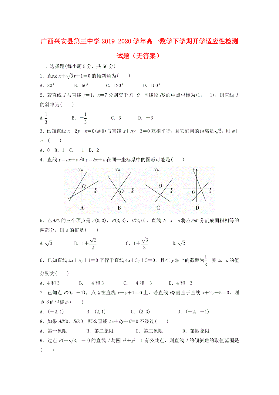 广西兴安县第三中学2019-2020学年高一数学下学期开学适应性检测试题（无答案）.doc_第1页