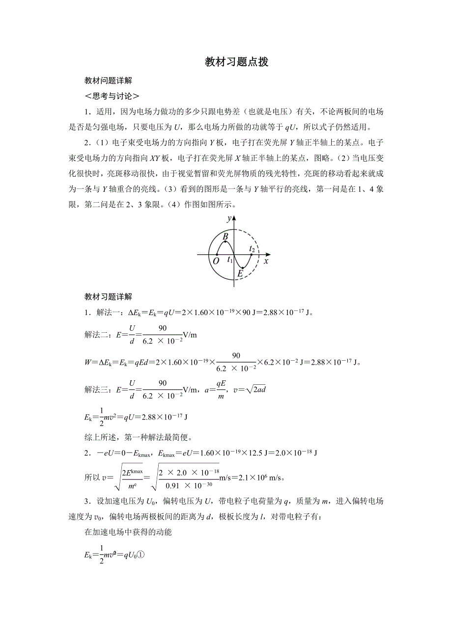 物理人教选修3-1教材习题点拨：第一章第九节带电粒子在电场中的应用 WORD版含解析.doc_第1页